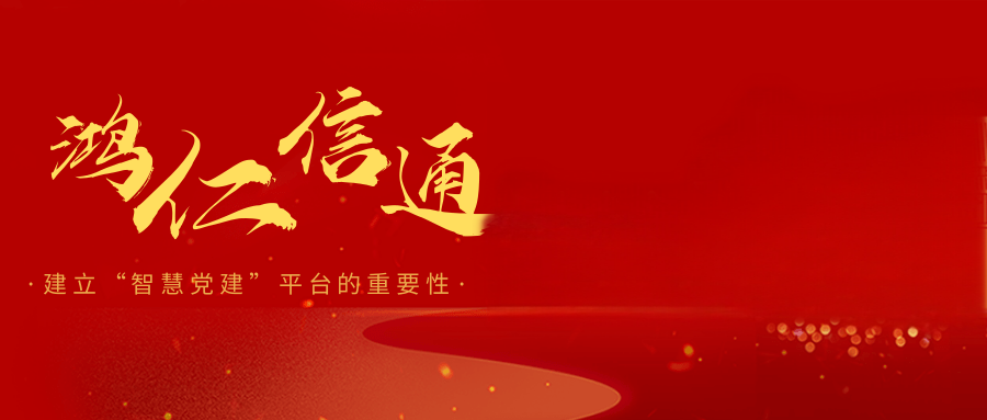 建立“智慧党建”平台的重要性